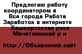 Предлогаю работу координатором в AVON.  - Все города Работа » Заработок в интернете   . Башкортостан респ.,Мечетлинский р-н